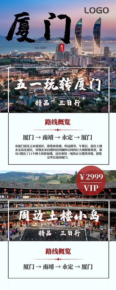 五一厦门旅游红色营销长图