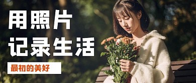 简约风格带照片的公众号封面