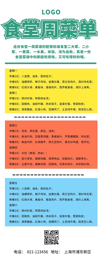 食堂周菜单长图