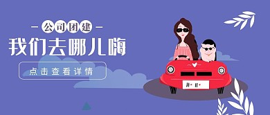 旅游出行团建聚餐聚会活动公众号封面