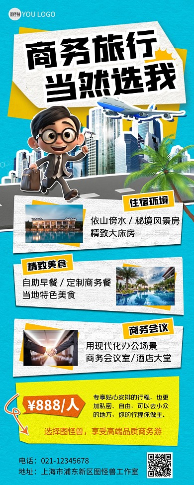 商务旅行营销宣传拼贴风营销长图