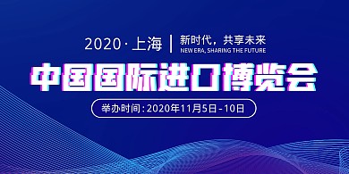 第三届中国国际进口博览会背景墙