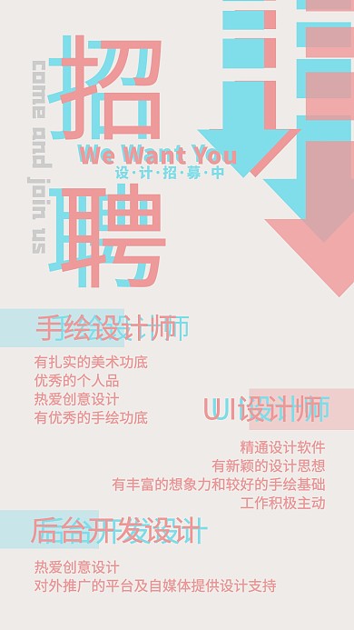 红蓝撞色简约招聘海报