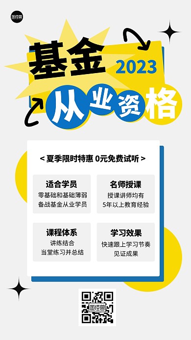 基金证券从业资格证几何风海报