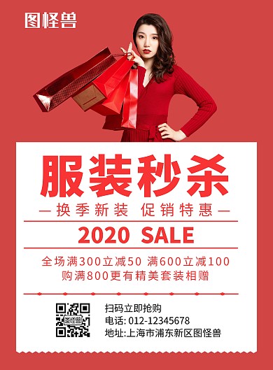 服装秒杀红色简约宣传海报
