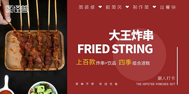 2020简约红色炸串横版海报