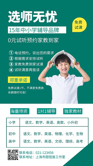 中小学一对一补习课外招生海报