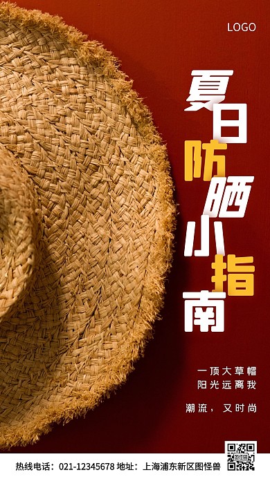 夏日防晒红色简约风手机海报