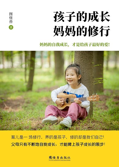 孩子的成长妈妈的修行教育书籍封面