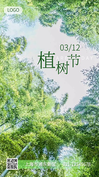 植树节绿色森林宣传手机海报