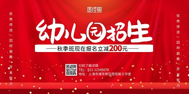 幼儿园招生红色简约宣传横版展板