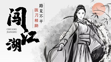 闯江湖武林风水墨古风视频封面