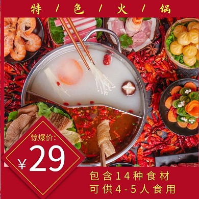 红色简约火锅食材主图直通车