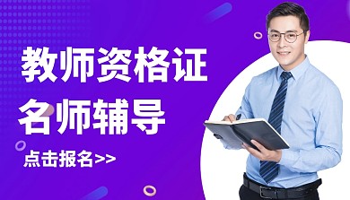简约创意教师资格证宣传课程封面