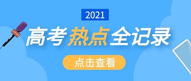 高考热点大字创意标题图公众号首图