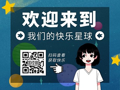 快乐星球创意卡通公众号配图