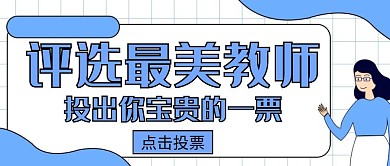 蓝色卡通风格最美教师红包公众号封面首图