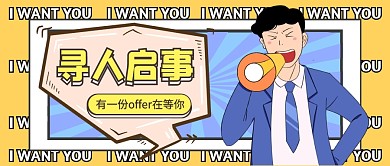 寻人启事招聘招募创意人物背景公众号首图