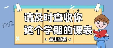 简约卡通蓝色背景课表公众号首图