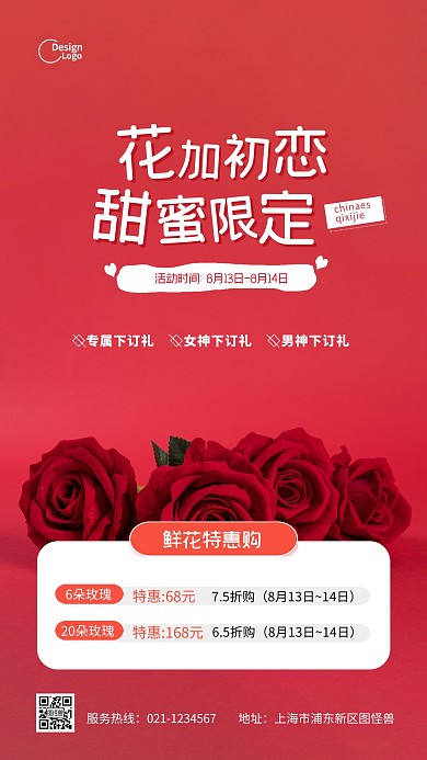 七夕情人节鲜花店促销活动推广摄影图海报