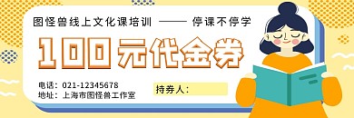 疫情课程文化课培训黄色卡通风代金券