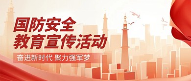 全民国防安全教育宣传活动公众号封面