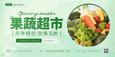 简约大气超市开学季促销宣传横版海报