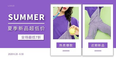 夏季女装紫色清新促销电商横版海报