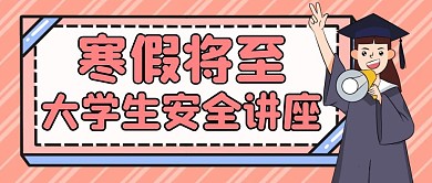 大学生安全讲座公众号封面