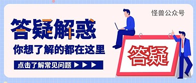 蓝色扁平简约卡通创意答疑公众号首图