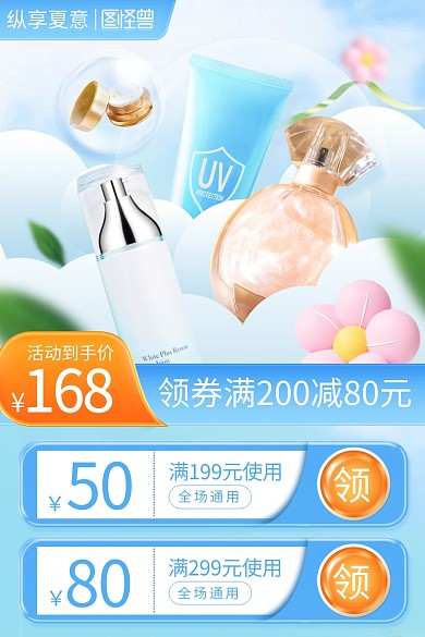 美妆纵享夏意促销主图直通车