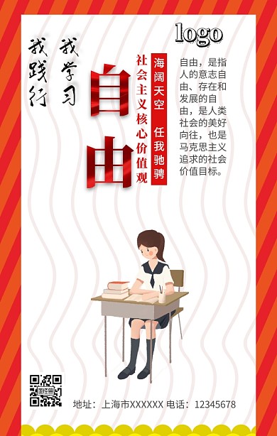 社会主义核心价值观自由手机营销海报