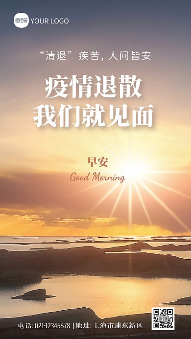 简约大气疫情退散我们就见面早安摄影图海报