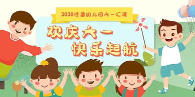 2020欢庆六一快乐启航可爱舞台背景墙