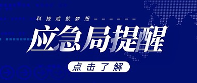 应急局提醒科技风格红包公众号封面首图