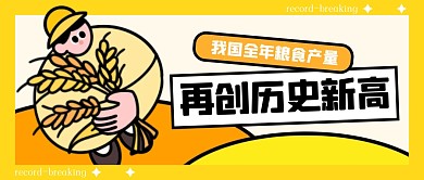 粮食产量再创新高公众号封面首图