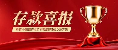 红色银行存款喜报战报公众号封面首图
