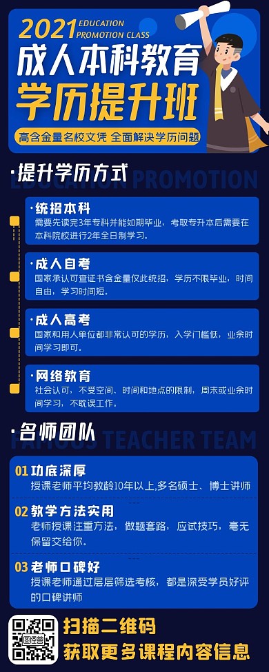 蓝色卡通学历提升教育本科招生长图