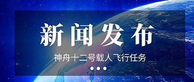 新闻发布资讯神舟十二号微信公众号封面首图
