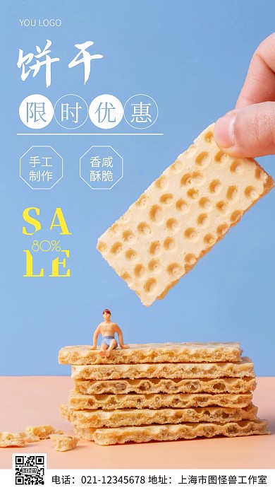 限时优惠饼干蓝色简约风摄影图海报