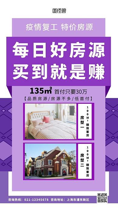 紫色优选房源户型信息宣传活动简约手机海报