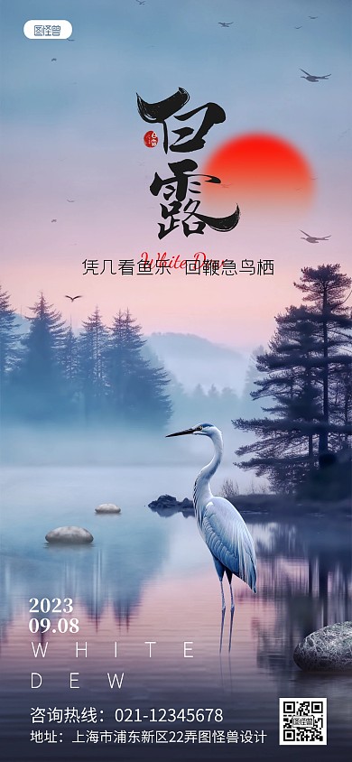 意境白露节气祝福问候全屏海报