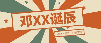 扁平复古风邓小平诞辰纪念日公众号封面