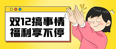 双十二促销活动黄色卡通公众号封面首图