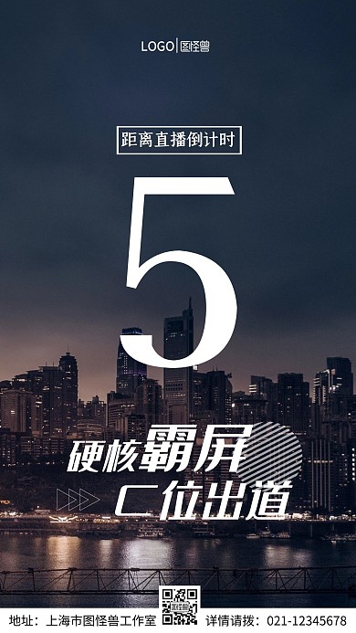 硬核霸屏C位出道直播倒计时手机营销海报