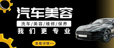 汽车美容质感大气黑金公众号首图
