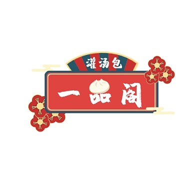 中华汤包馆logo