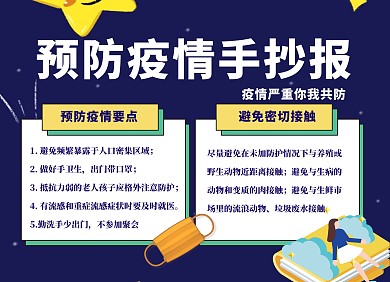 如何预防疫情手抄报