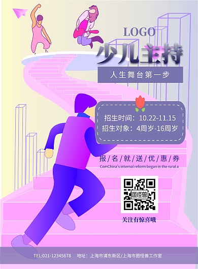 少儿主持培训班招生海报模板