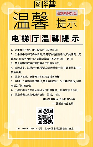电梯厅温馨提示黄色手机海报